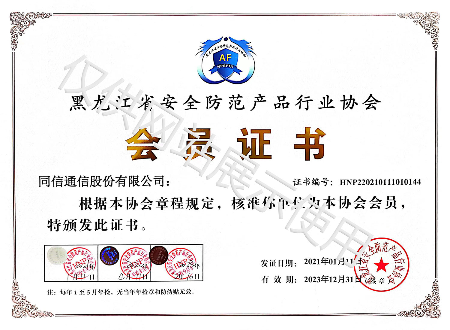 黑龙江省安全防范产品行业协会会员
